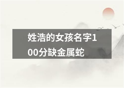 姓浩的女孩名字100分缺金属蛇