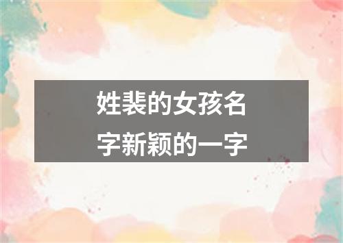姓裴的女孩名字新颖的一字