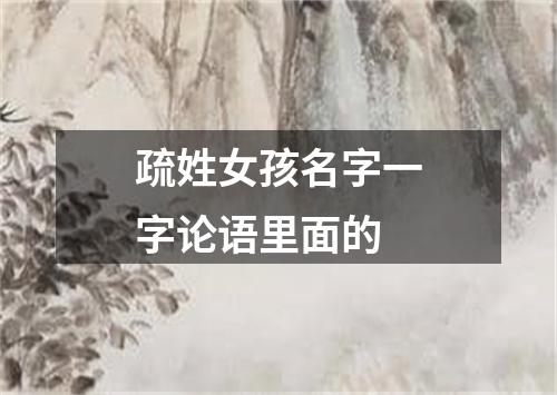 疏姓女孩名字一字论语里面的