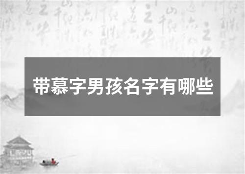 带慕字男孩名字有哪些