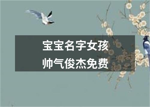 宝宝名字女孩帅气俊杰免费