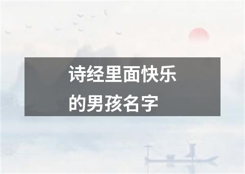 诗经里面快乐的男孩名字
