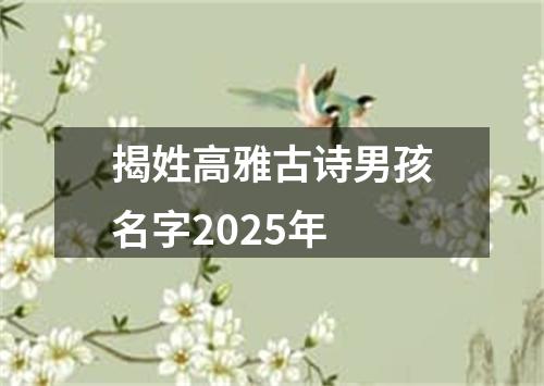 揭姓高雅古诗男孩名字2025年