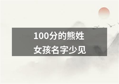 100分的熊姓女孩名字少见