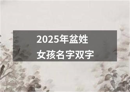 2025年盆姓女孩名字双字