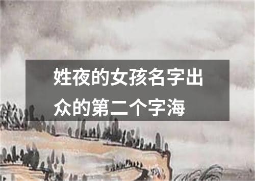 姓夜的女孩名字出众的第二个字海