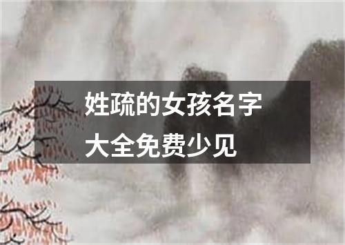 姓疏的女孩名字大全免费少见