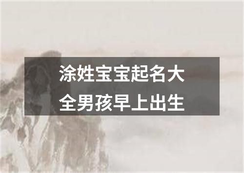 涂姓宝宝起名大全男孩早上出生