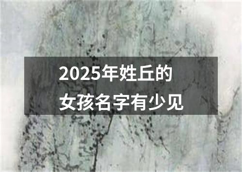 2025年姓丘的女孩名字有少见