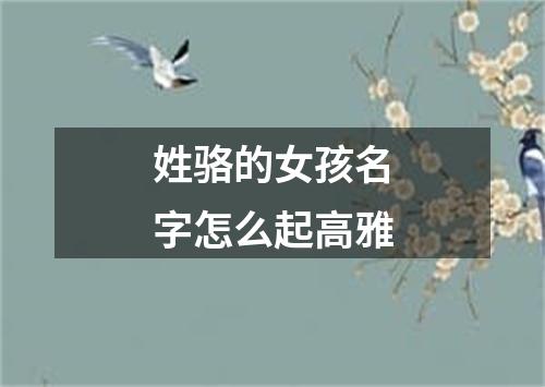 姓骆的女孩名字怎么起高雅