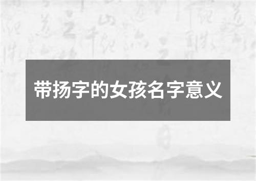 带扬字的女孩名字意义