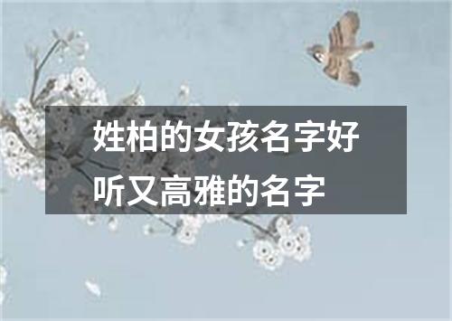 姓柏的女孩名字好听又高雅的名字