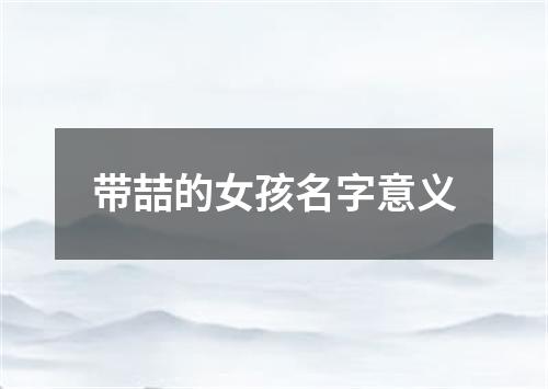 带喆的女孩名字意义