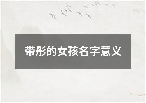 带彤的女孩名字意义