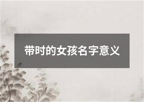 带时的女孩名字意义