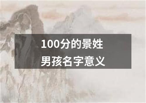 100分的景姓男孩名字意义