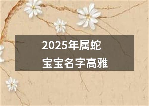 2025年属蛇宝宝名字高雅