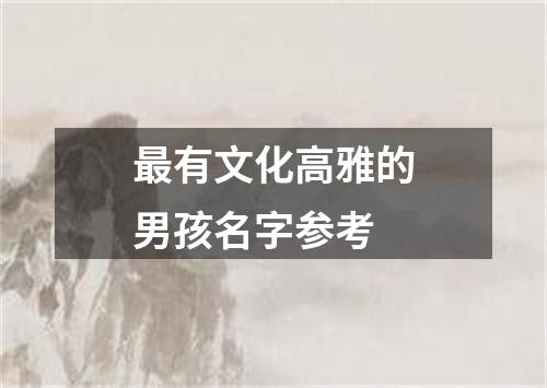 最有文化高雅的男孩名字参考