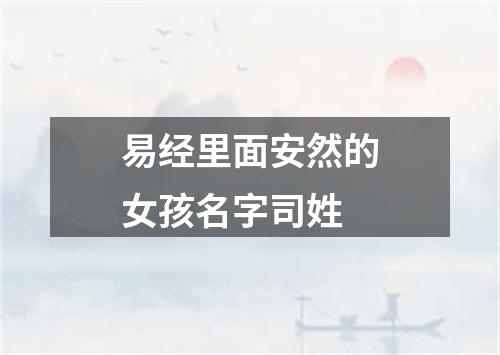 易经里面安然的女孩名字司姓