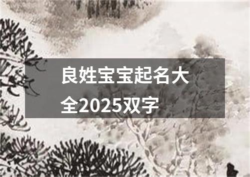 良姓宝宝起名大全2025双字