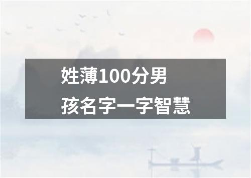 姓薄100分男孩名字一字智慧