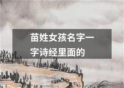 苗姓女孩名字一字诗经里面的