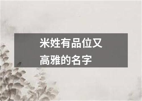 米姓有品位又高雅的名字