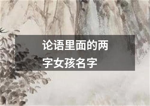 论语里面的两字女孩名字