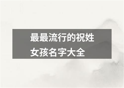 最最流行的祝姓女孩名字大全