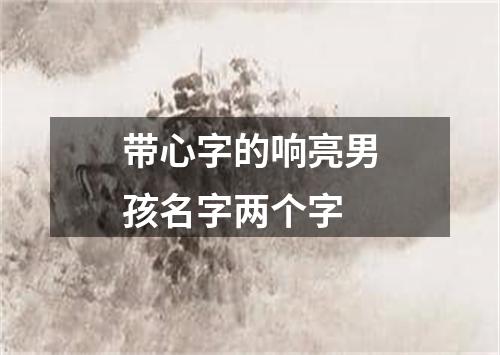 带心字的响亮男孩名字两个字