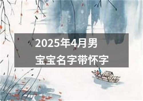 2025年4月男宝宝名字带怀字