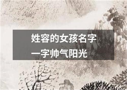 姓容的女孩名字一字帅气阳光