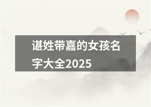 谌姓带嘉的女孩名字大全2025