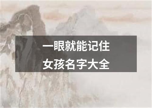 一眼就能记住女孩名字大全