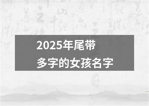 2025年尾带多字的女孩名字