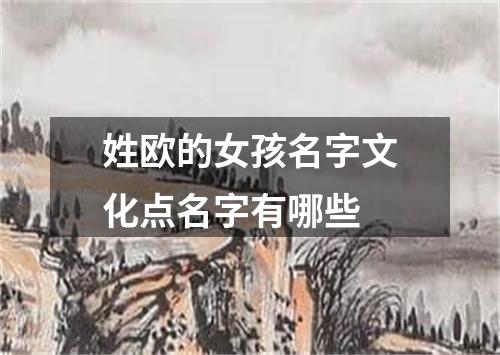 姓欧的女孩名字文化点名字有哪些