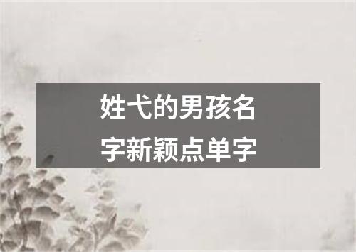 姓弋的男孩名字新颖点单字
