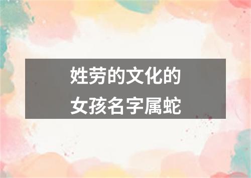 姓劳的文化的女孩名字属蛇