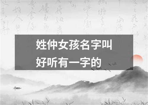 姓仲女孩名字叫好听有一字的