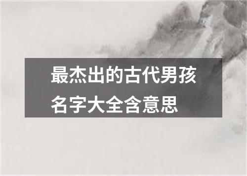 最杰出的古代男孩名字大全含意思