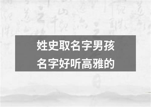 姓史取名字男孩名字好听高雅的