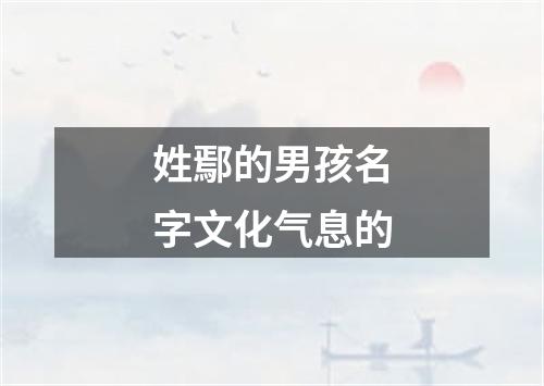 姓鄢的男孩名字文化气息的