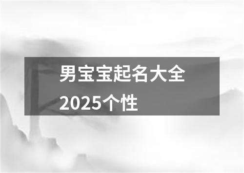 男宝宝起名大全2025个性