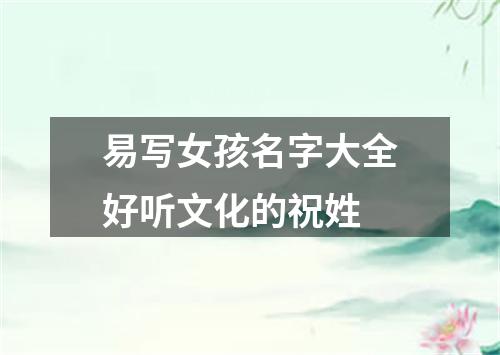 易写女孩名字大全好听文化的祝姓