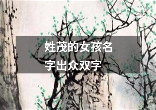 姓茂的女孩名字出众双字