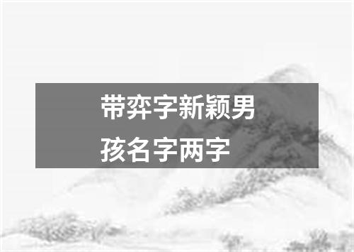 带弈字新颖男孩名字两字