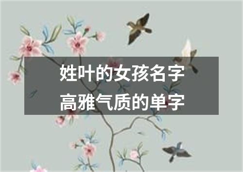 姓叶的女孩名字高雅气质的单字