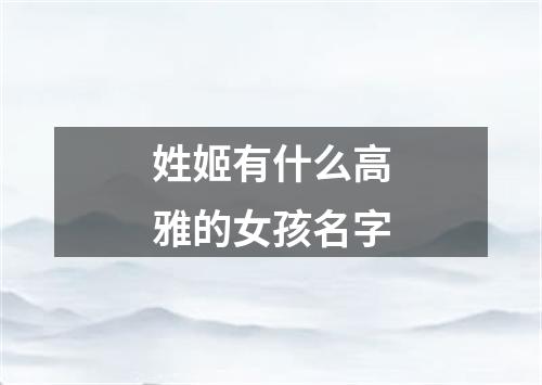 姓姬有什么高雅的女孩名字