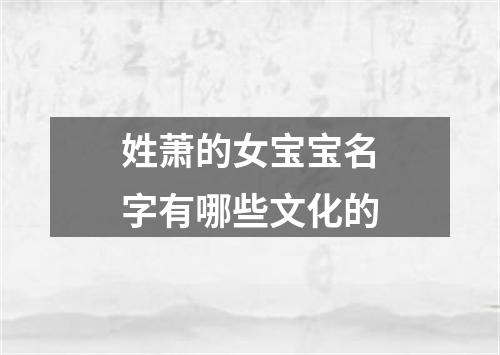 姓萧的女宝宝名字有哪些文化的
