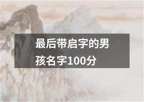 最后带启字的男孩名字100分